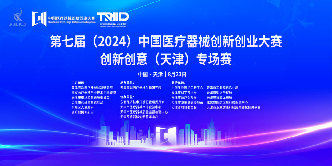 成绩出炉丨第七届（2024）中国医疗器械创新网创业大赛创新创意（天津）专场赛高燃开赛！